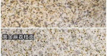 汉中 黄金麻光面，荔枝面