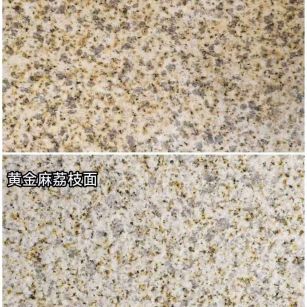 汉中 黄金麻光面，荔枝面